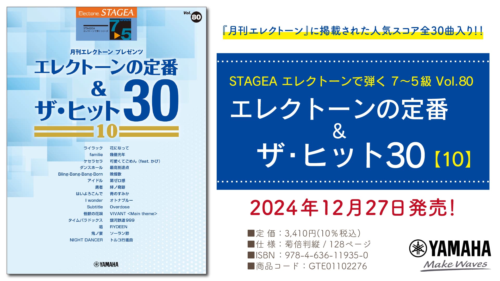 「エレクトーン STAGEA エレクトーンで弾く 7～5級 Vol.80 エレクトーンの定番&ザ・ヒット30【10】」 12月27日発売！