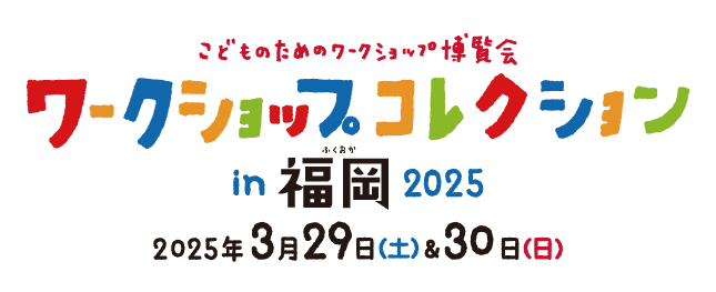 西日本最大級のワークショップイベント 『ワークショップコレクション in 福岡 2025』の開催が決定！