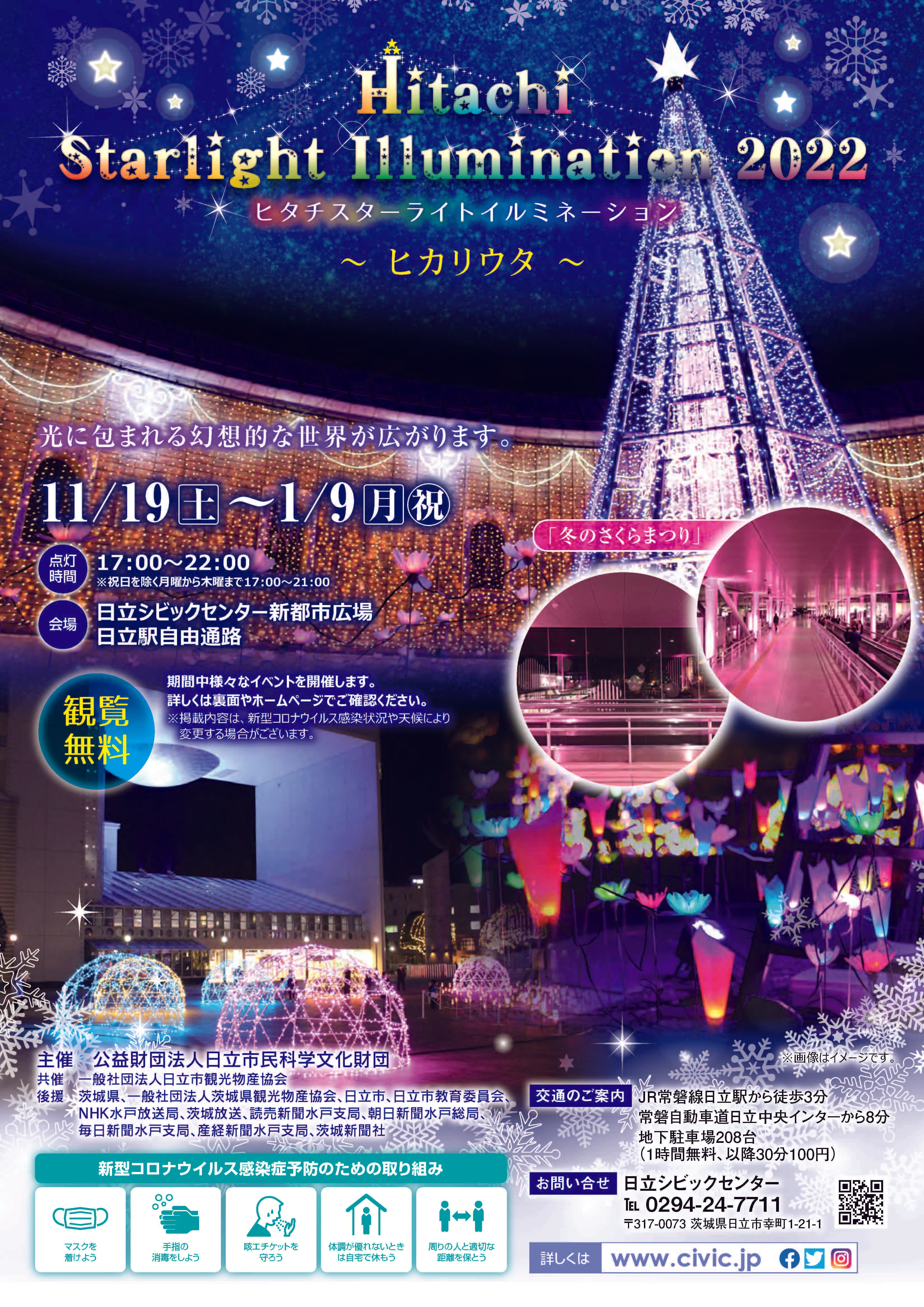 【茨城県日立市】Hitachi Starlight Illumination 2023が11月18日（土）から開催！！