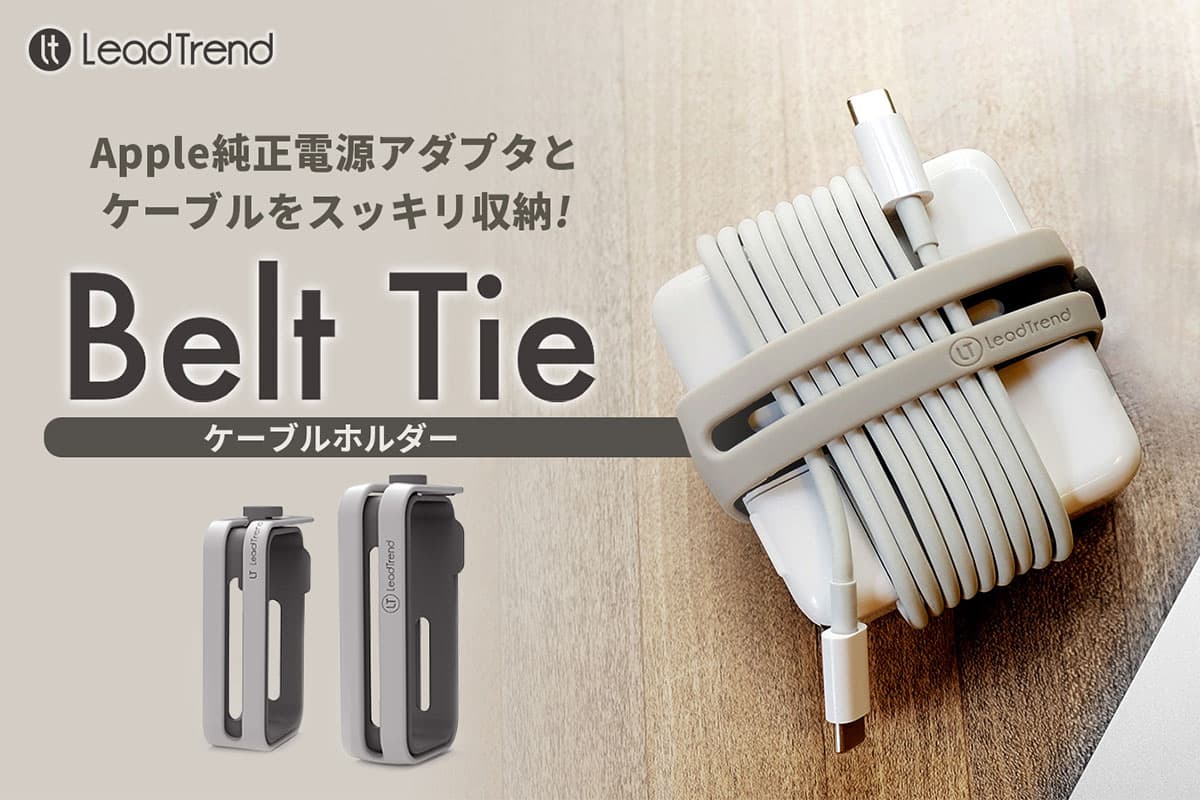 Lead Trend、ACアダプタとケーブルをスッキリ収納。持ち運び簡単ケーブルホルダー 「Belt Tie（ベルトタイ）」先行発売　 ～ケーブル絡みの悩みを解決、直感的な使用方法とおしゃれなデザイン～