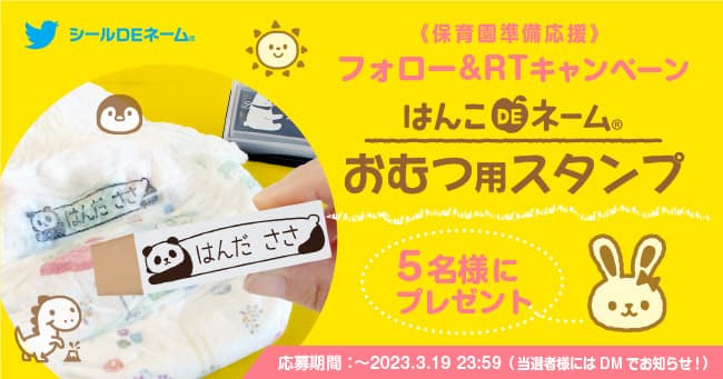 《本日開始》Twitterフォロー＆リツイートで保育園準備に役立つ「おむつ用お名前スタンプ」が5名様に当たる！3/15よりキャンペーン開始