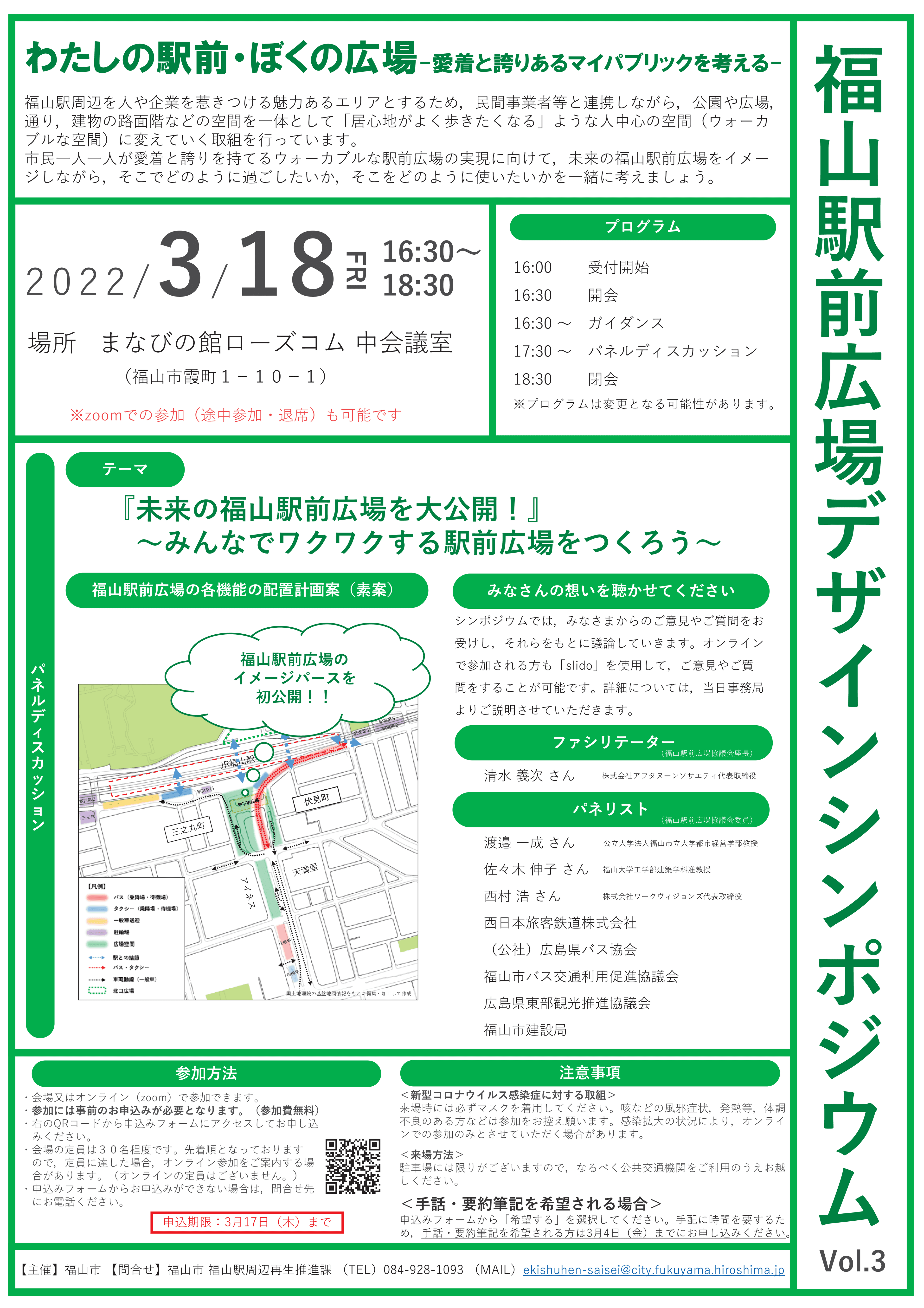 未来の福山駅前広場を、一緒に考えませんか？