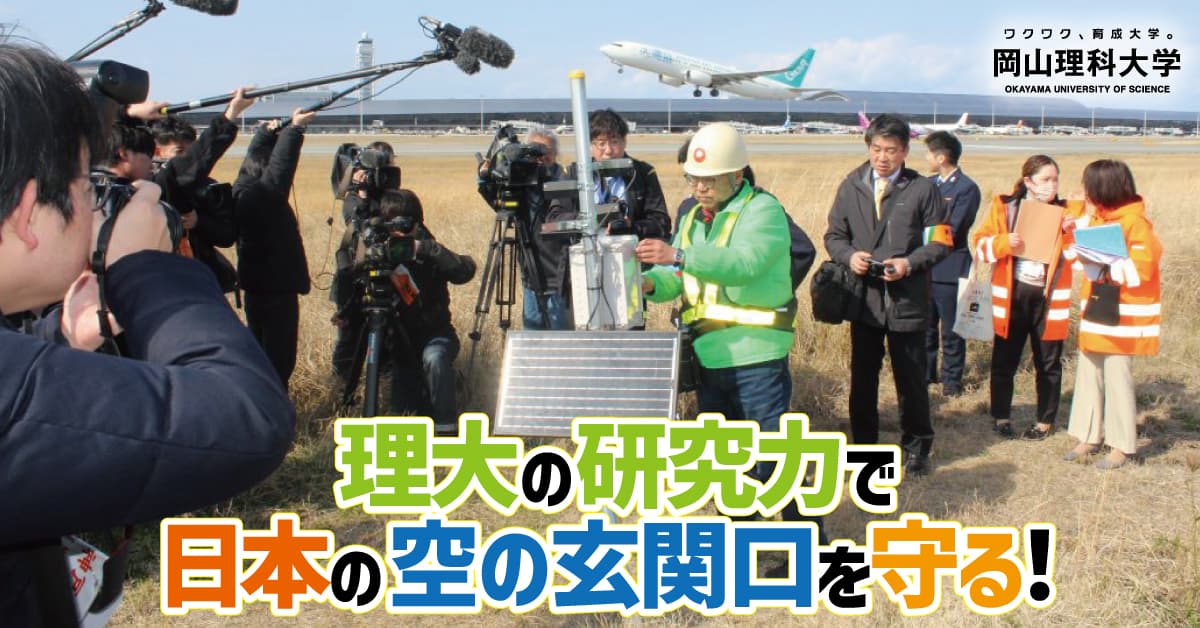 【岡山理科大学】バードストライク防止で関西３空港に「バードソニック」試験設置