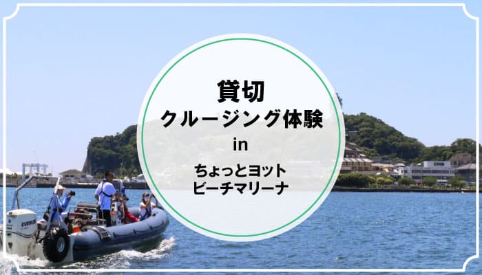 【江ノ島地域におけるイベント告知】新たなクルージングサービスを広めるための社会実験イベントを今月11月に実施中！