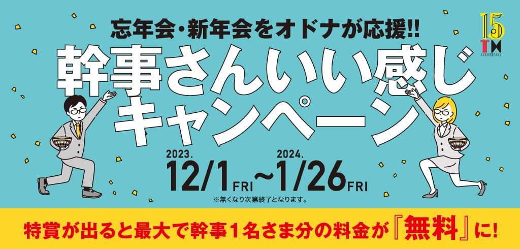 淀屋橋odona（オドナ）の飲食店で忘年会をすると 幹事様１名分の料金が無料になる！？ 「幹事さん、いい感じ！キャンペーン」