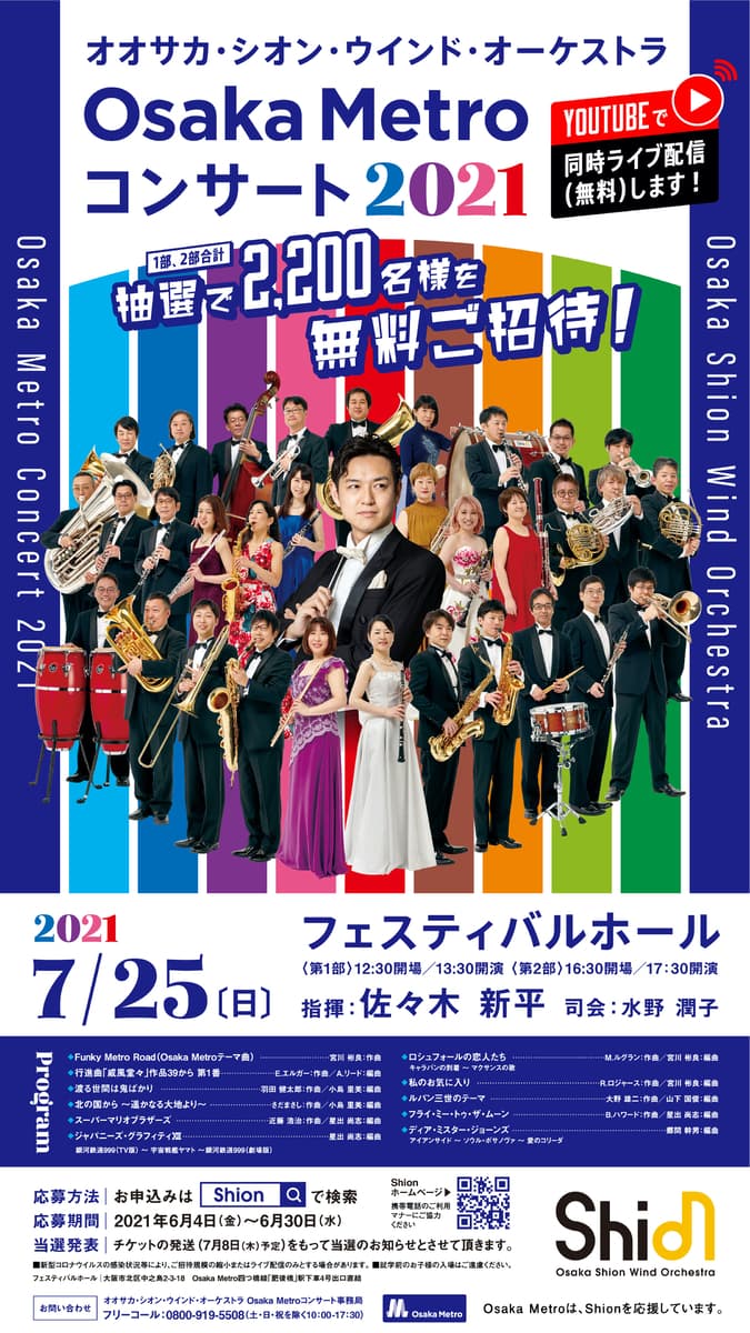 オオサカ・シオン・ウインド・オーケストラ 「Osaka Metroコンサート2021」に2,200名様を無料ご招待！