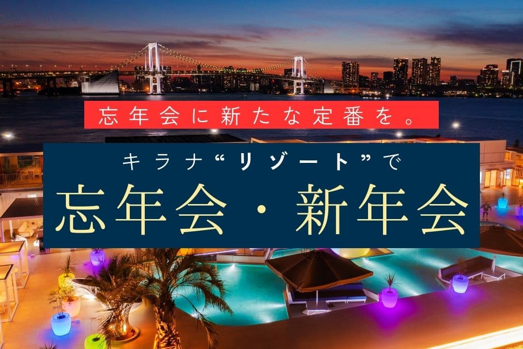 忘年会の新定番！“リゾート”で忘年会を。期間限定で忘年会・新年会にぴったりな宴会プランの販売を開始：11月24日（金）～2月29日（木）【キラナガーデン豊洲】