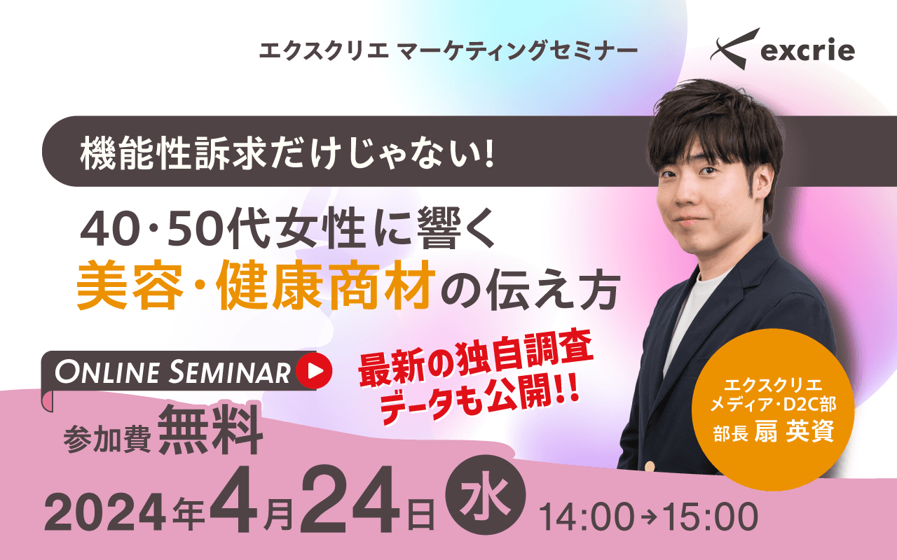 『機能性訴求だけじゃない！40・50代女性に響く美容・健康商材の伝え方』セミナーをオンラインで開催