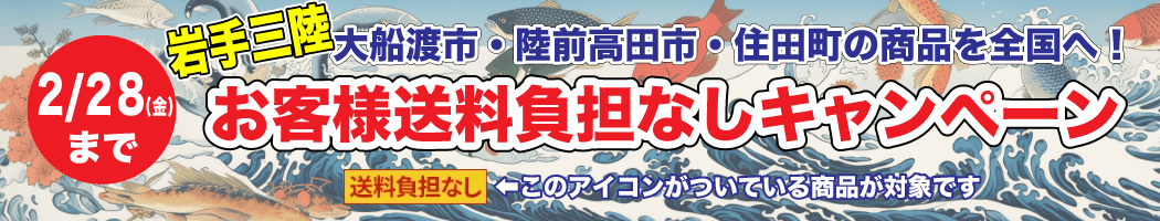 岩手三陸地域の商品を全国へ！「ＪＡタウン」のショップ 「ＪＡおおふなと」で「お客様送料負担なしキャンペーン」を実施！～先着300件限定！大船渡市、陸前高田市、住田町の１７商品が対象～