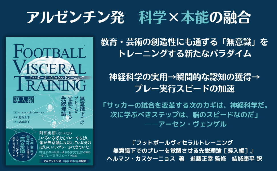 アルゼンチン発　科学×本能の融合『フットボールヴィセラルトレーニング　無意識下でのプレーを覚醒させる先鋭理論［導入編］』が6月6日発売！