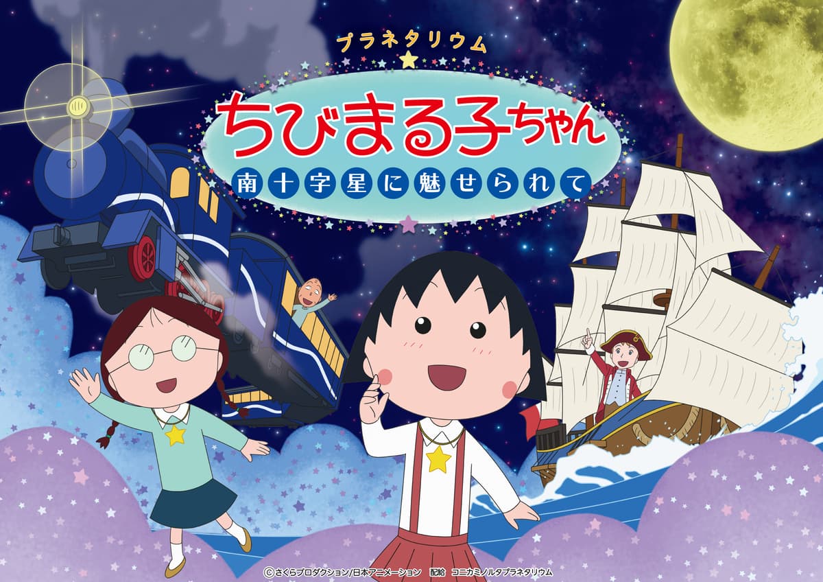 プラネタリウムちびまる子ちゃん 南十字星に魅せられて マスコミ試写会のご案内