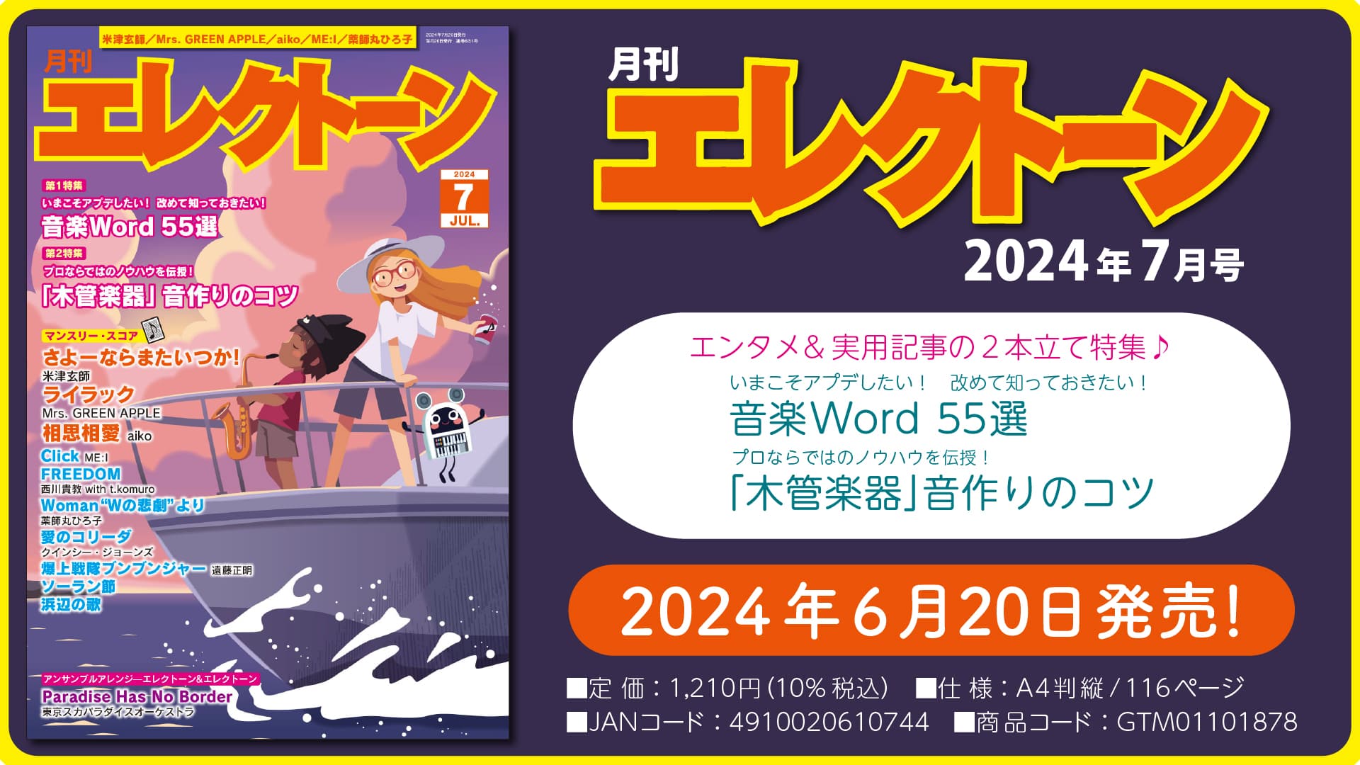 『月刊エレクトーン2024年7月号』 2024年6月20日発売