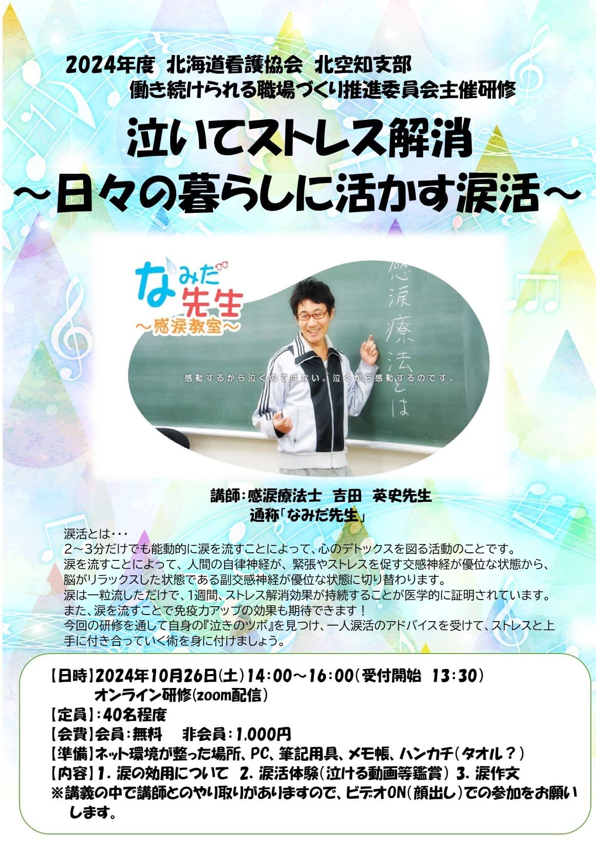 看護師等に感動の涙でストレス解消させる、「なみだ先生」こと感涙療法士の吉田英史が,意欲的に仕事に向き合えるよう看護師のストレス緩和を目的に、北海道看護協会北空知支部働き続けられる職場づくり推進委員会主催のオンライン「涙活（るいかつ）」研修を10月26日に実施
