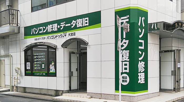 埼玉県で2店目となるパソコン修理・データ復旧専門の新店舗「パソコンドック24 大宮店」が、10月1日に大宮駅西口より徒歩4分の好立地にオープン