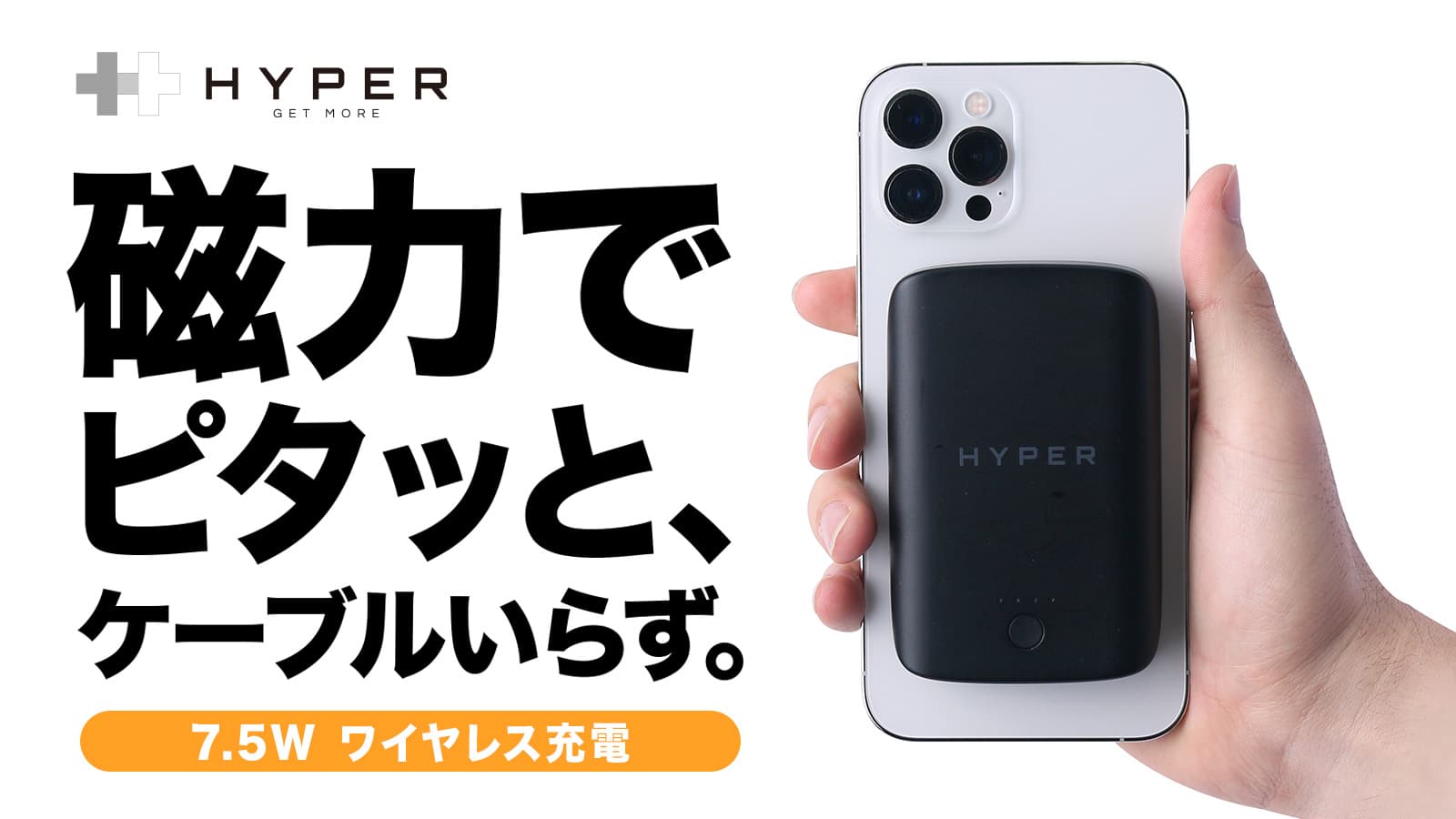 Hyper、Magsafe対応iPhoneにピタッと7.5W急速充電、マグネットバッテリーMakuakeにて先行発売 ～ケーブル要らずでながら充電に最適、次世代モバイルバッテリー～