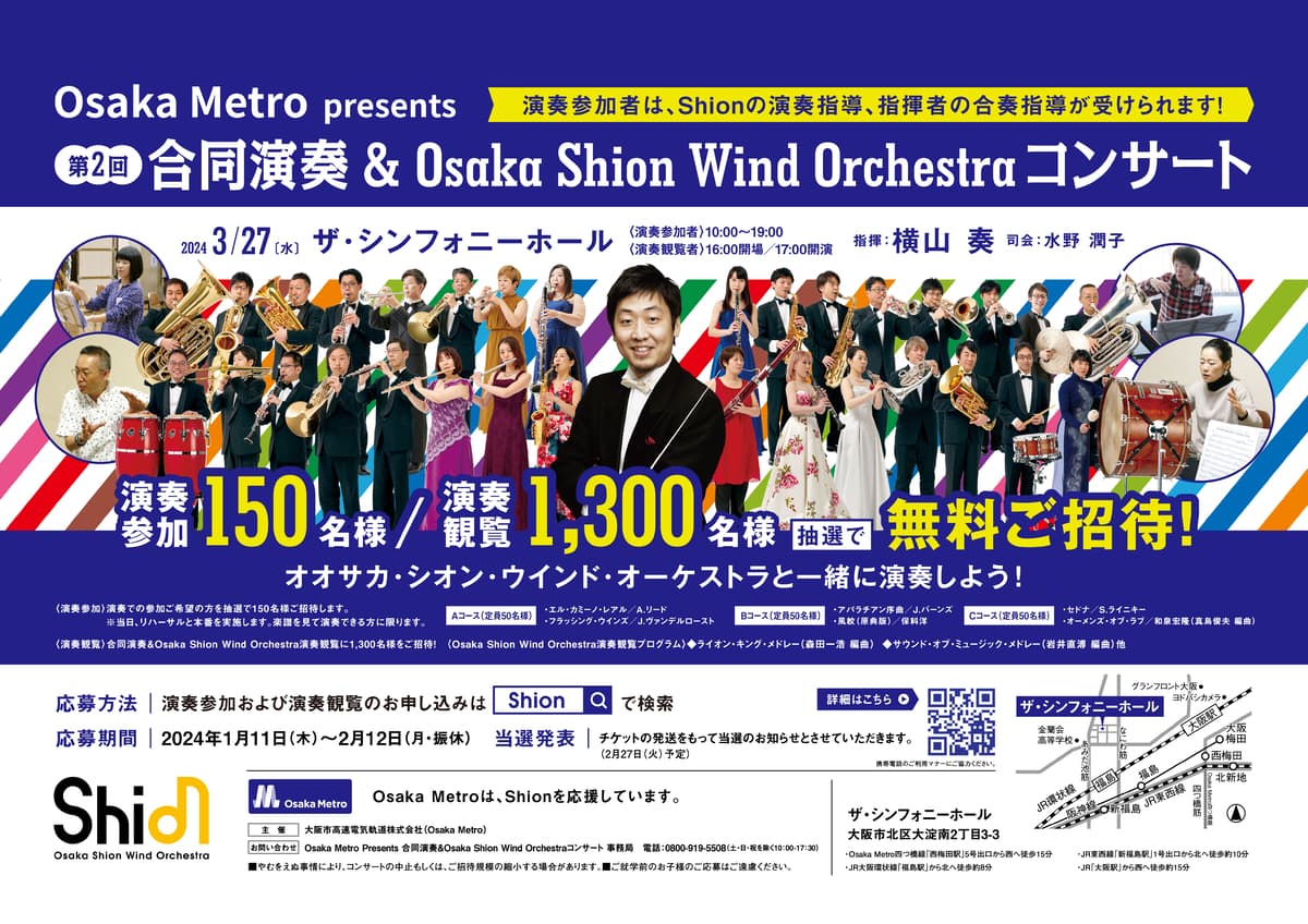 オオサカ・シオン・ウインド・オーケストラと一緒に演奏しよう！ 「Osaka Metro presents 第2回 合同演奏&Osaka Shion Wind Orchestraコンサート」に演奏参加者150名様と演奏観覧者1,300名様を無料でご招待します！