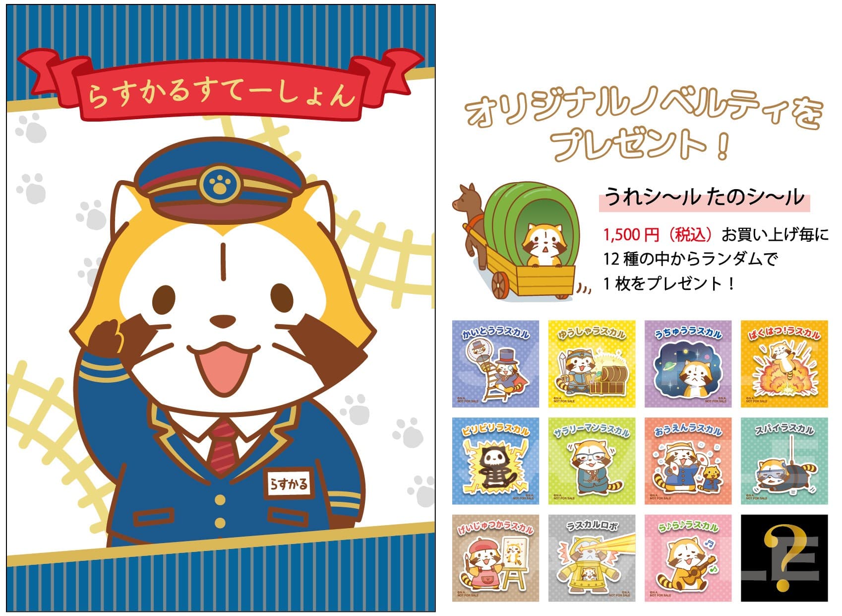 LINEスタンプでも大人気のラスカルが東京駅に登場！ ポップアップショップ「RASCAL WAGON」が7月23日オープン