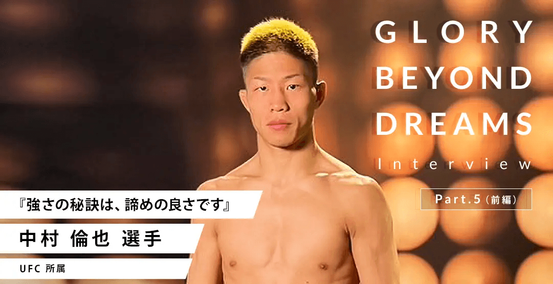 RDXメディア「GLORY BEYOND DREAMS」第5弾！Road to UFCバンダム級で優勝した話題のUFCファイター・中村倫也が登場！