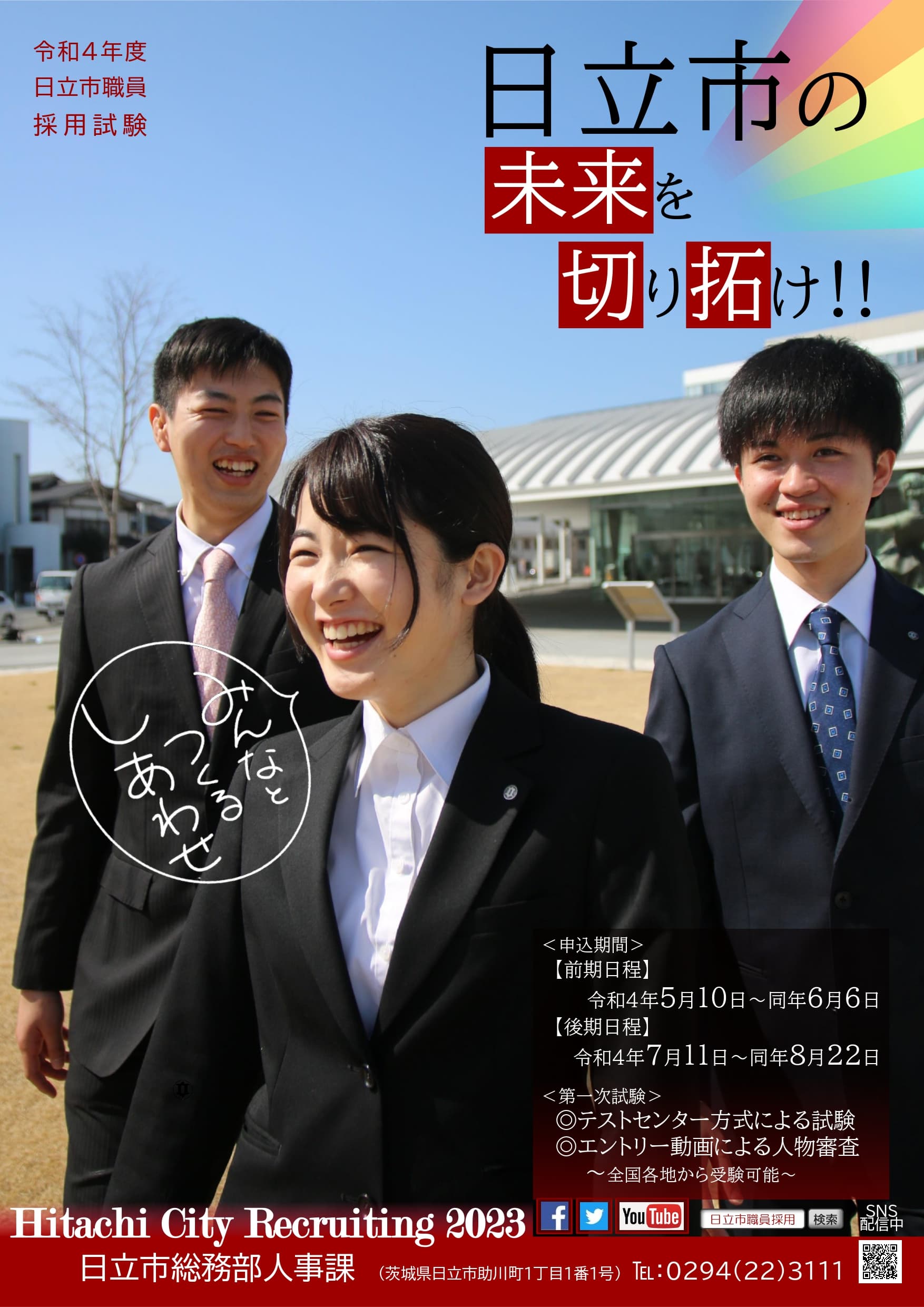 【茨城県日立市】日立市の未来を切り拓け！「やる気」のある人材確保に向けて