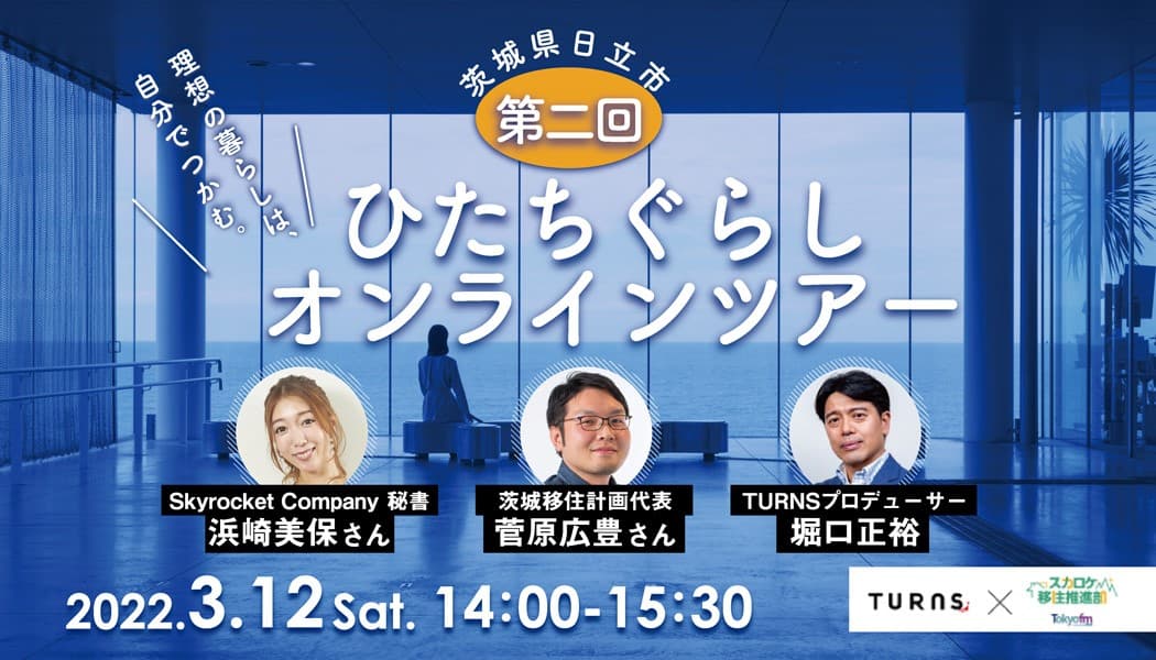 【茨城県日立市】TURNS×スカロケ移住推進部がコラボ！第２回「ひたちぐらしオンラインツアー」が3/12に開催！