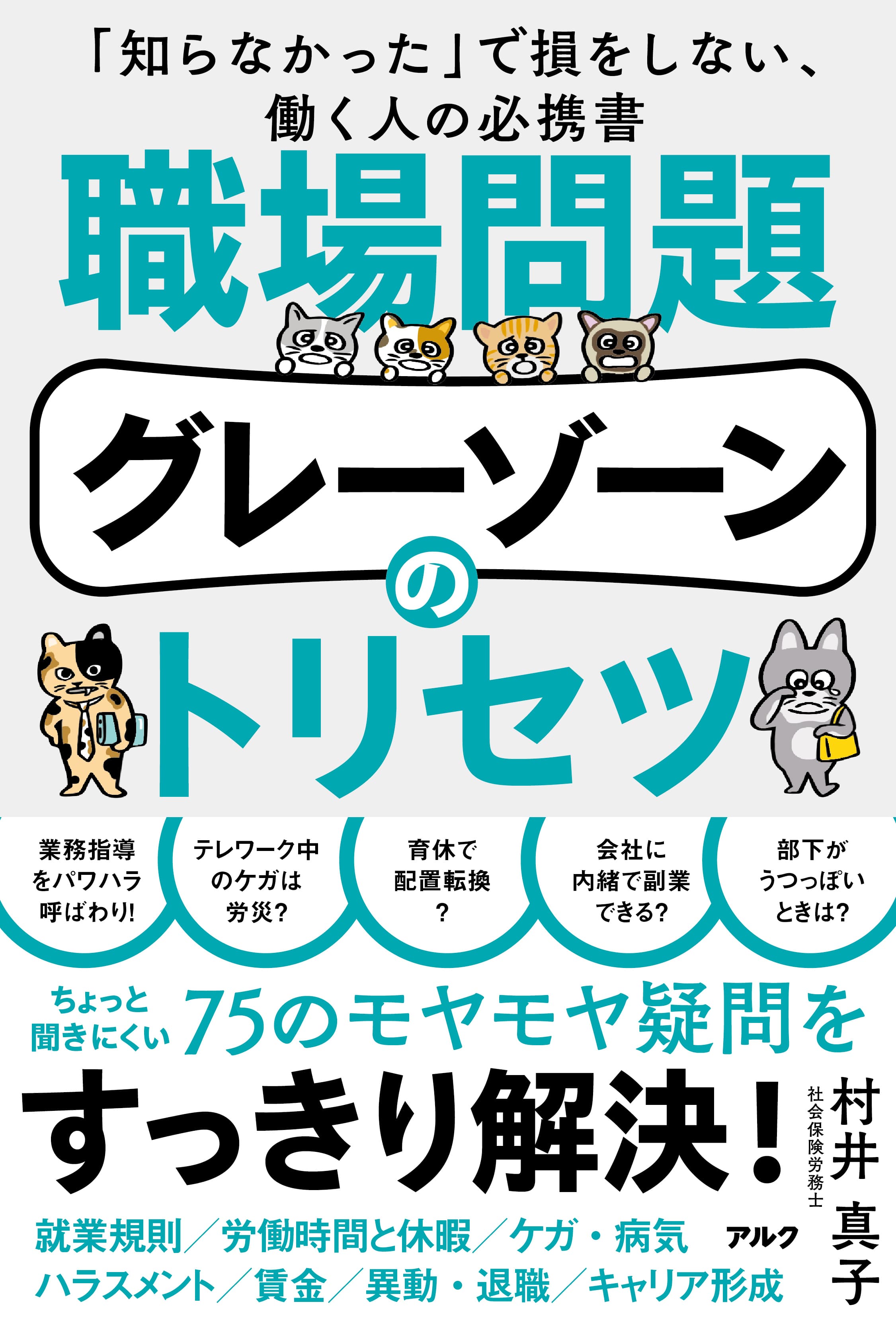 【新刊】社労士が解説！村井真子著『職場問題グレーゾーンのトリセツ』アルクより5月23日に発売