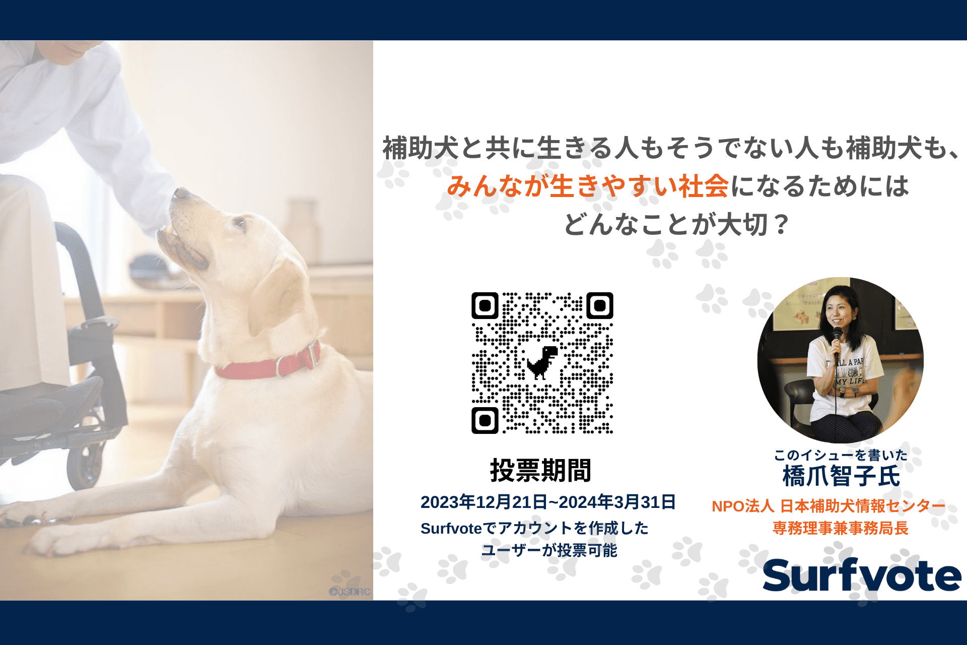 「補助犬と共に生きる人もそうでない人も補助犬も、みんなが生きやすい社会になるためにはどんなことが大切？」補助犬の社会理解促進のため、社会デザインプラットフォーム「Surfvote」で意見投票を開始