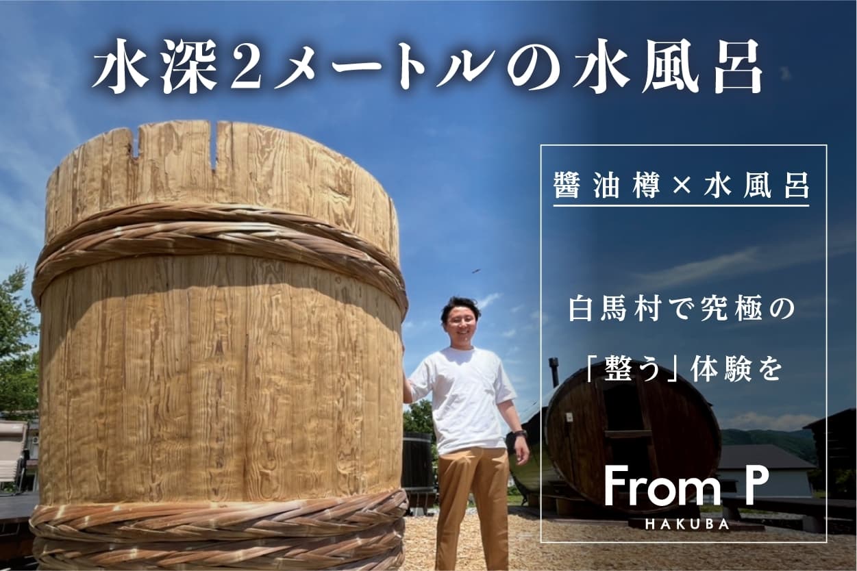 わずか2時間で目標金額達成！【信州初！】明治時代から続く醤油樽を水風呂として導入 ‼　NEXTGOAL 100万円を目指します！