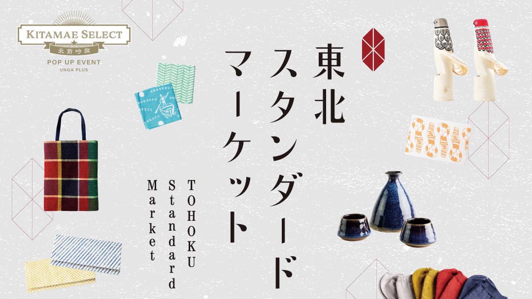 「東北スタンダードマーケット」＆「トホクル」がやってくる！【 2021年8月11日(水)〜8月29日(日)】小樽百貨UNGA↑