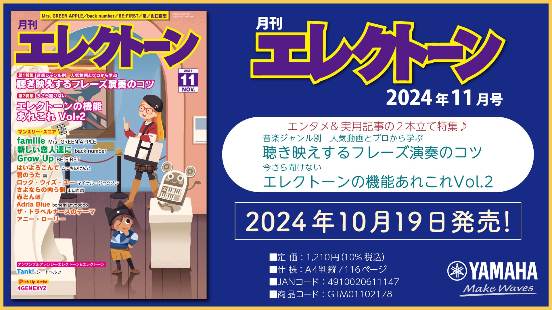 『月刊エレクトーン2024年11月号』 2024年10月19日発売