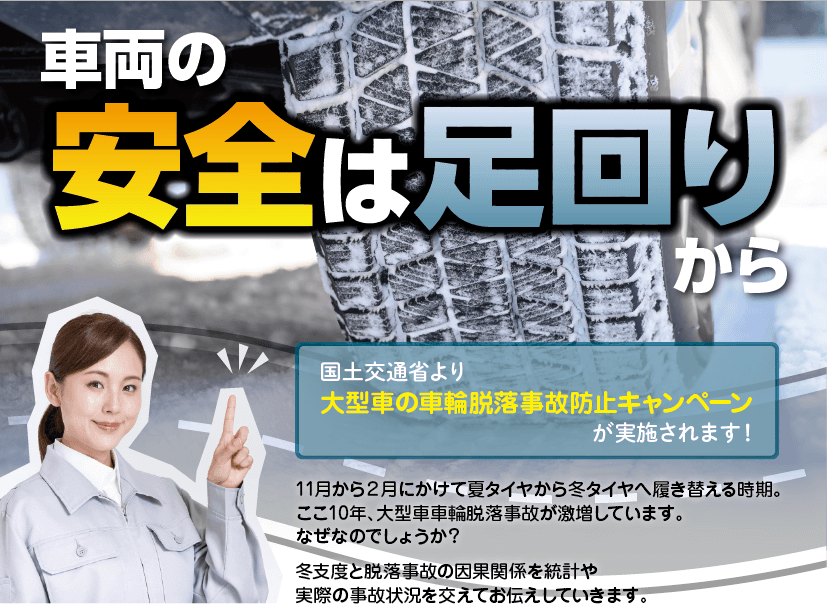 運送事業者様向け安全対策セミナー車輪脱落を防ぐ！「車両の安全は足回りから」10月25日（水)　無料開催のお知らせ