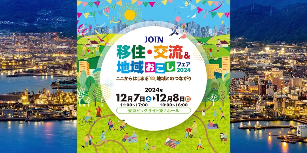 《12月7日、8日》東京ビッグサイトで開催される移住フェアに出展します（山口県周南市）