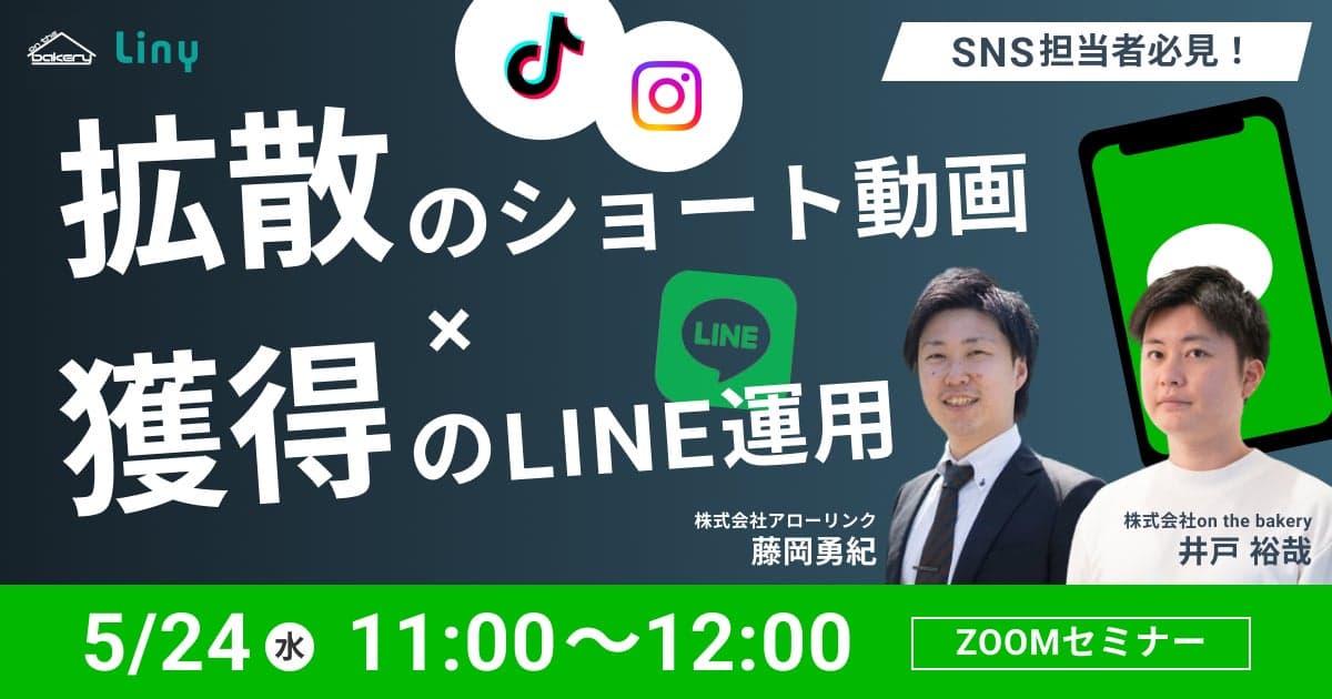 【SNS担当者必見】「拡散」のショート動画と「獲得」のLINE運用《5/24 11:00開催@Zoomセミナー》