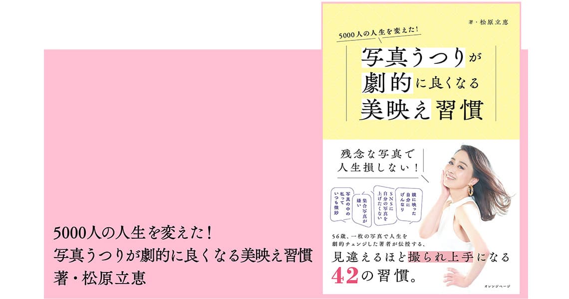 ～もう残念な写真で人生損しない！～50代現役モデル・松原立恵『写真うつりが劇的に良くなる美映え習慣』7/11刊行