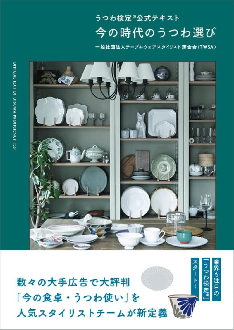 『うつわ検定®公式テキスト　今の時代のうつわ選び』 主婦の友社より5月18日発売　amazonその他で予約受付中！