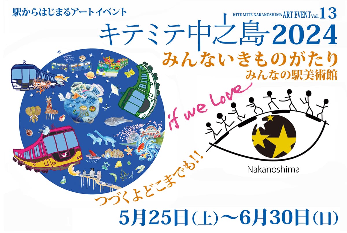 アートを通じて“想像～創造力”で今、未来を考える 「駅からはじまるアートイベント『キテミテ中之島2024』」を 5月25日(土)から6月30日(日)まで開催します