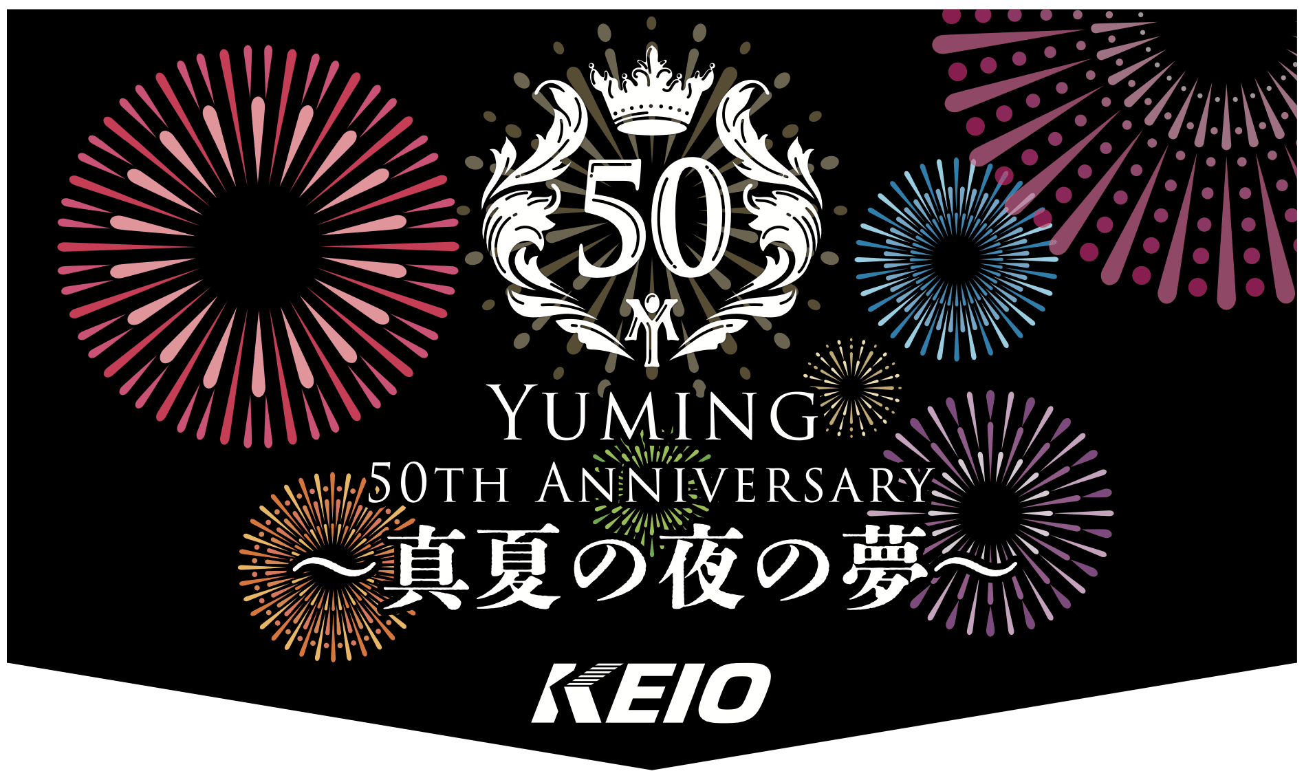 東京SUGOI花火2023 「Yuming 50th Anniversary 〜真夏の夜の夢〜」＜京王電鉄×東京SUGOI花火2023＞ 記念乗車券を発売決定！ 明日からヘッドマーク付き列車も運行！