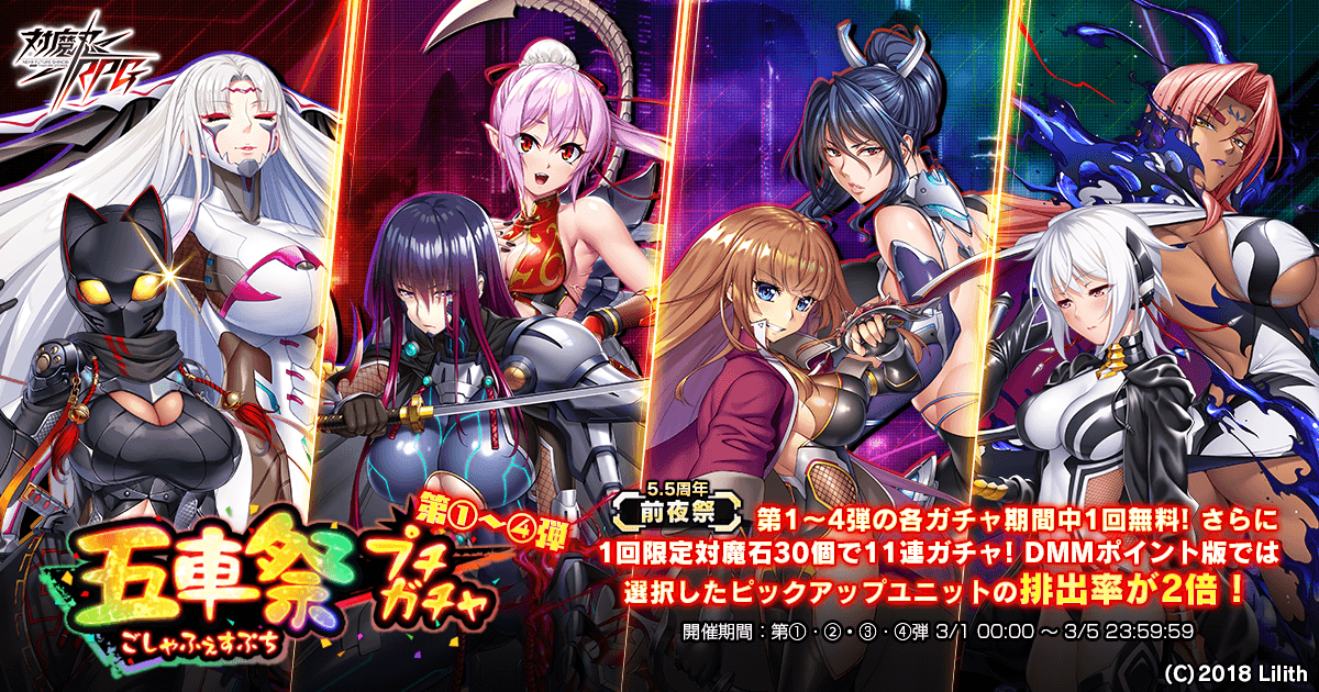 『対魔忍RPG』5.5th Anniversary前夜祭が開催！五車祭プチガチャ、スキンセットも同時販売開始！