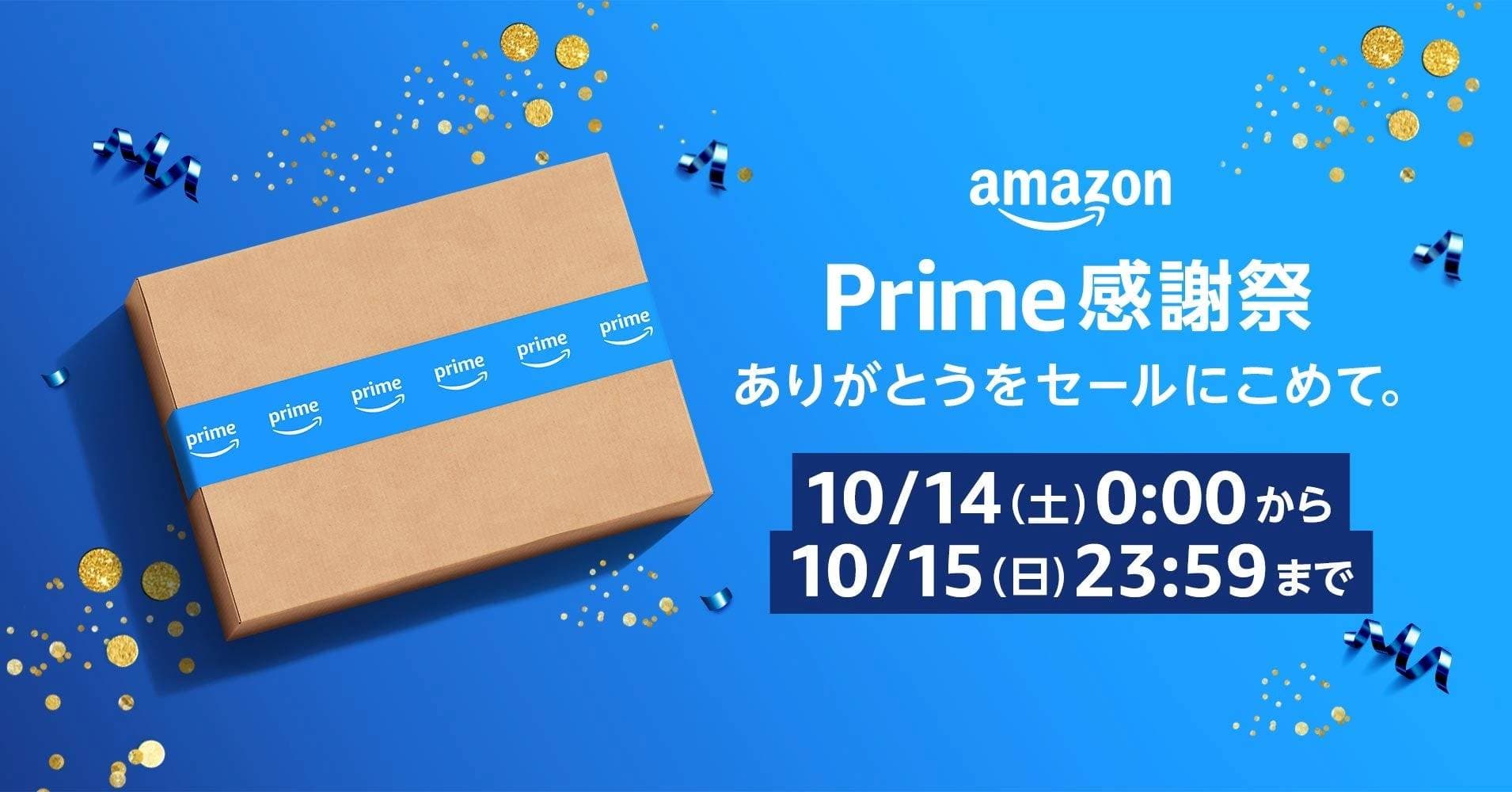 Amazonプライム会員限定のセール『プライム感謝祭』に合わせてAmazon上のライフネットスーパーでお得なセールを開催！