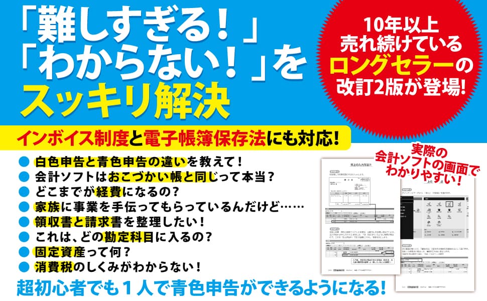 小林敬幸著『改訂2版　3日でマスター！　個人事業主・フリーランスのための会計ソフトでらくらく青色申告』2023年11月27日刊行