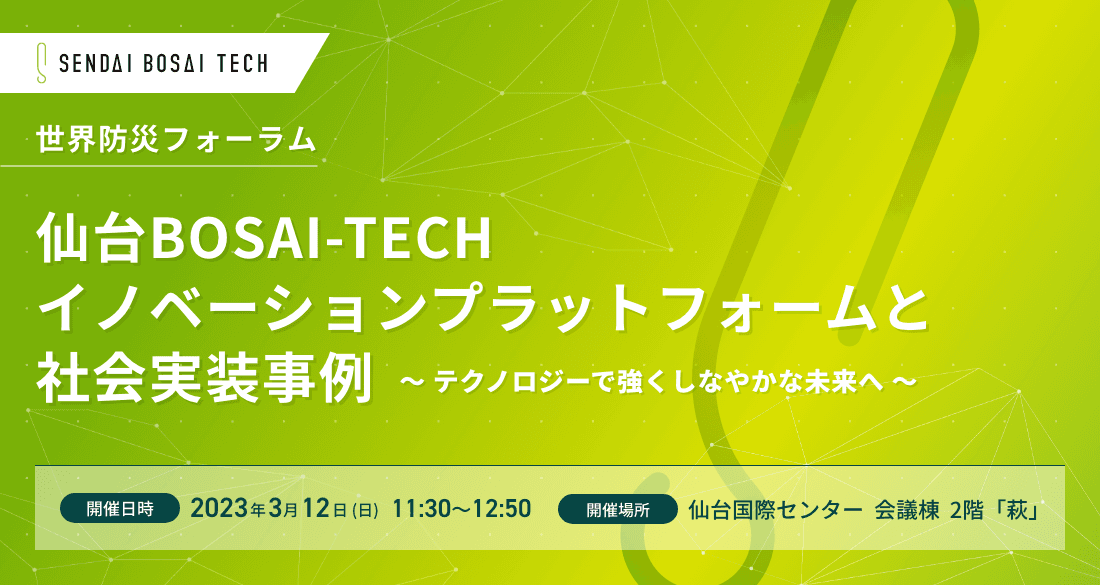 【参加者募集中】3/12(日)開催！世界防災フォーラム2023で仙台BOSAI-TECHのセッションを開催します