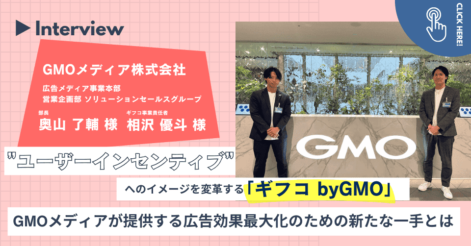 自社開発を強みにするGMOメディアが「ギフコ byGMO」の開発をCATSに外部委託した理由とは｜事例インタビューを公開