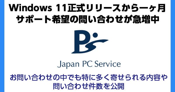 Windows 11正式リリースから一ヶ月 サポート希望の問い合わせ急増中