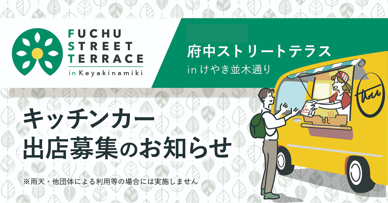 【出店募集】５月開催「府中ストリートテラス」でのキッチンカー出店を募集します！