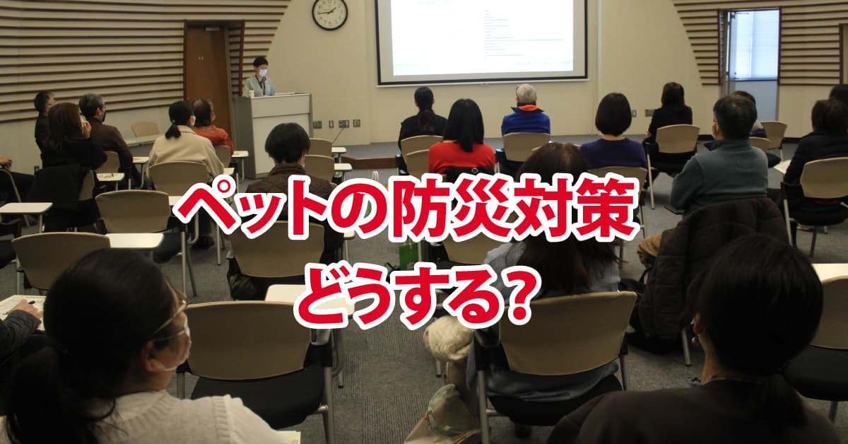 【岡山理科大学】「ハウストレーニングが最も大切」／ペットの防災対策で岩田教授／第６回市民公開講座