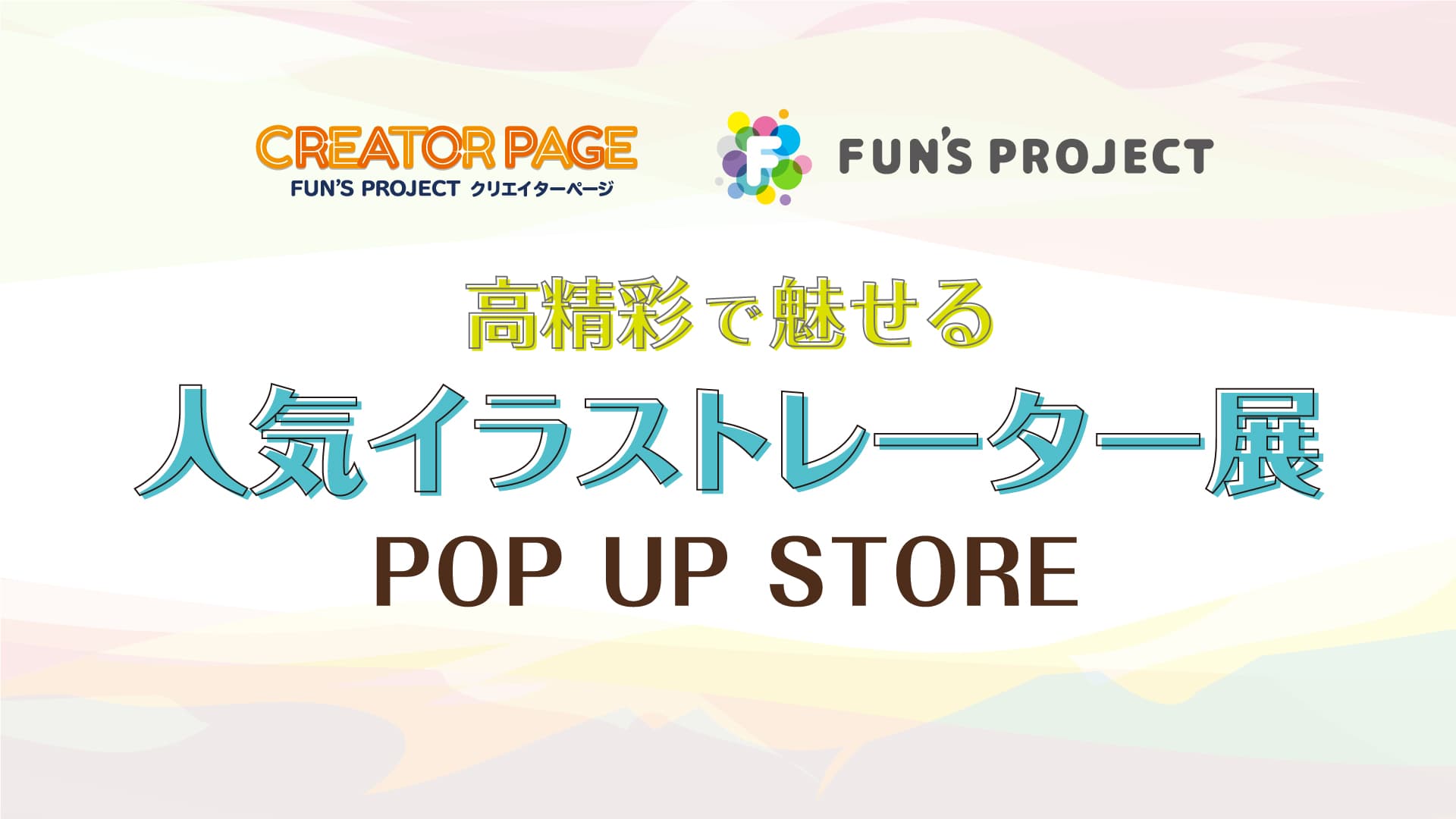 【名古屋初上陸！！】高精彩で魅せる人気イラストレーター展 POP UP STORE開催！