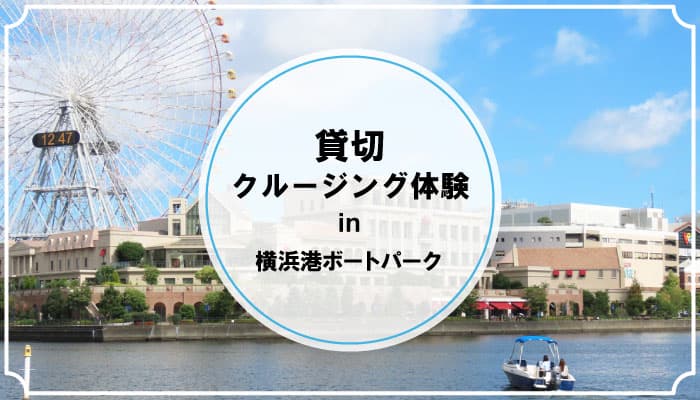 【横浜みなとみらいエリアにおけるイベント告知】新たなクルージングサービスを広めるための社会実験イベントを今月11月に実施中！