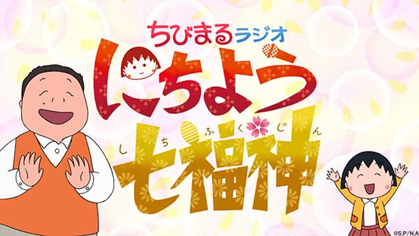 ３月14日は１時間スペシャル！ 『ちびまるラジオにちよう七福神』 ＤＪまる子と伊集院光が夢のコラボ！