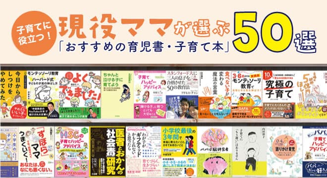 話題の本.comで「現役ママが選ぶ『おすすめの育児書・子育て本』50選」公開！