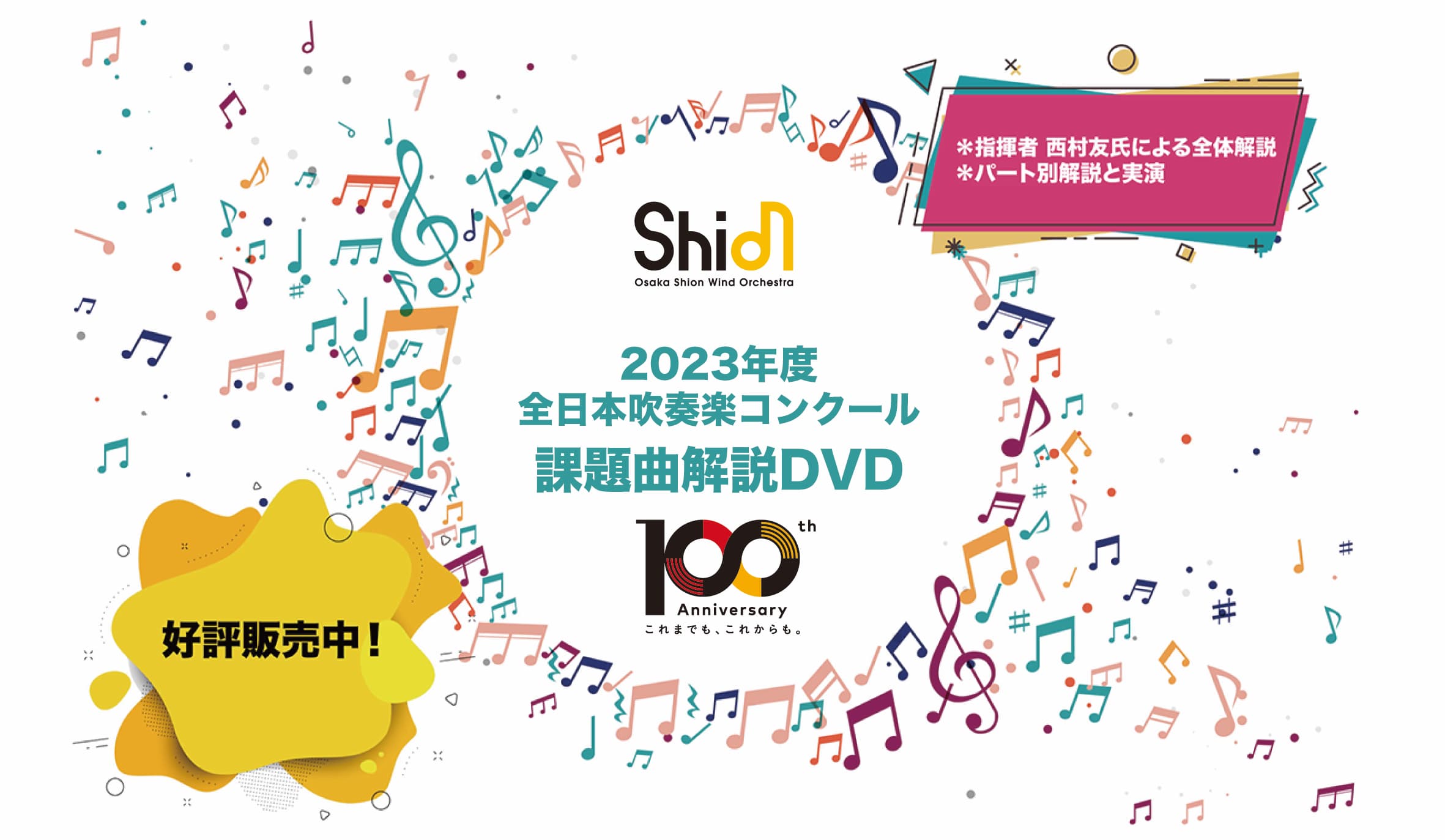 毎年大好評！Osaka Shion Wind Orchestra「2023年度全日本吹奏楽コンクール課題曲解説DVD」発売開始！