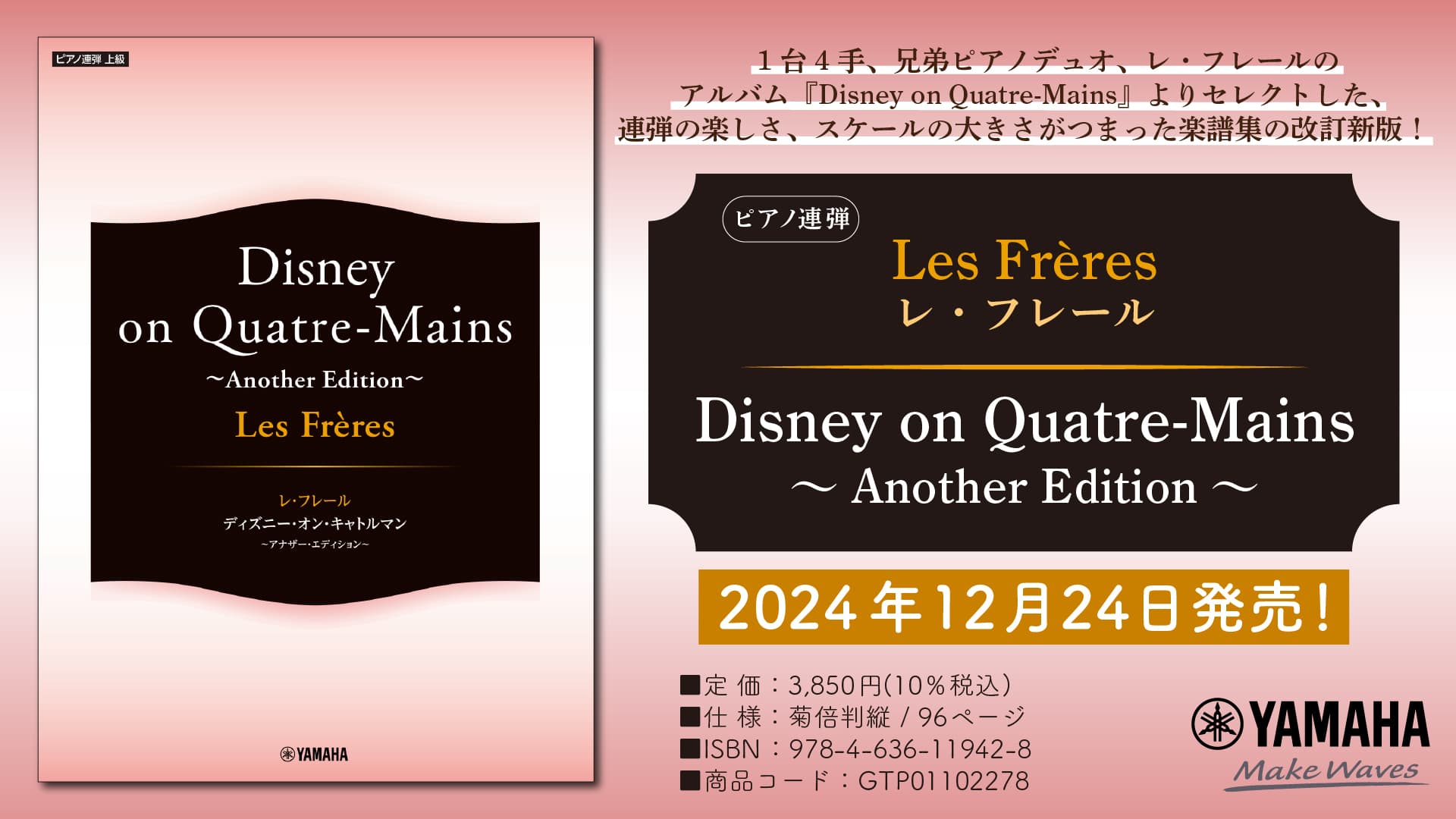 「ピアノ連弾 Les Freres レ・フレール  Disney on Quatre-Mains ～Another Edition～」 12月24日発売！